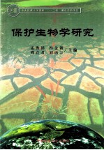 保护生物学研究