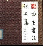 李力生书法作品集