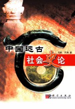 中国远古社会史论