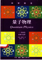 量子物理 奇妙的亚原子世界