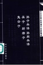 文白对照全译诸子百家集成 孙子兵法·孙膑兵法·吴子·尉缭子·鬼谷子