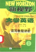 新视野大学英语读写教程讲析 2