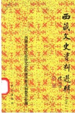 西藏文史资料选辑 21