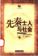 先秦士人与社会