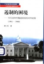 遏制的困境:肯尼迪和约翰逊政府的对华政策 1961-1968