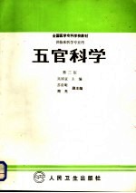 五官科学 第3版