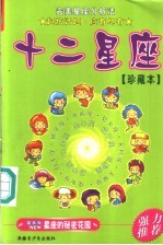 十二星座 珍藏本