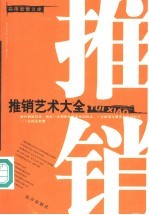 推销艺术大全