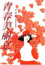 青春美丽豆