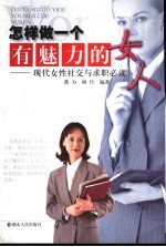 怎样做一个有魅力的女人 现代女性社交与求职必读