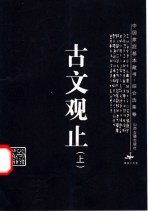 古文观止 上