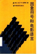 图像符号和电影语言