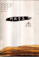 阿英全集 第9卷