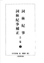 词林记事词林记事补正合编 上