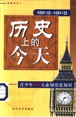 历史上的今天 青少年365天必知历史事件 3月21日-3月31日