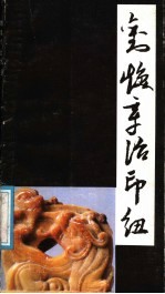 刘焕章治印钮集