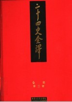 二十四史全译 金史 第3册