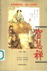 智慧禅 启迪智慧的故事 觉悟人生的禅理