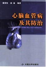 心脑血管病及其防治