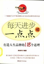 每天进步一点点 续 打造人生品牌的118个道理