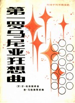 第一罗马尼亚狂想曲 外国手风琴独奏曲 正谱本