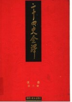 二十四史全译 汉书 第3册