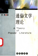 通俗文学理论