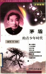 茅盾的青少年时代