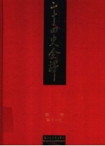 二十四史全译 宋史 第11册
