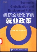经济全球化下的就业政策 中/英文