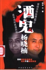 酒鬼杨晓楠 血与泪的戒酒历程