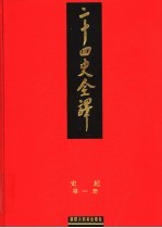 二十四史全译 史记 第1册