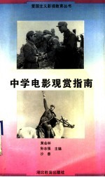 中学电影观赏指南