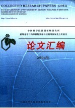 中国科学院昆明植物研究所植物化学与西部植物资源持续利用国家重点实验室论文汇编 2004年