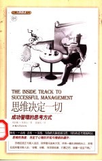 思维决定一切 成功管理的思考方式