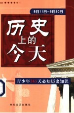 历史上的今天 青少年365天必知历史事件 8月11日-8月20日