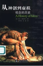从神创到虚拟 观念的历史