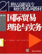 国际贸易理论与实务