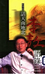 李敖语录 3 拾零篇:话天南地北