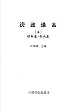 资政通鉴 5 谋断卷、驭众卷