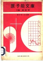 原子能文库 第29-32册