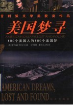 美国梦寻 100个美国人的100个美国梦