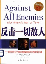 反击一切故人:前白宫安全顾问揭露美国反恐战争内幕