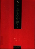 二十四史全译 宋史 第14册