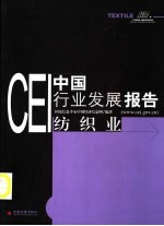 CEI中国行业发展报告 2003 纺织业