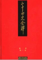 二十四史全译 金史
