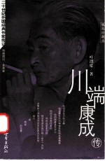 川端康成传 插图珍藏本