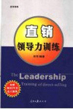直销谋略:直销领导力训练