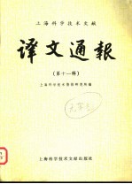 译文通报 第11辑