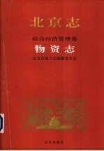 北京志 综合经济管理卷.物资志